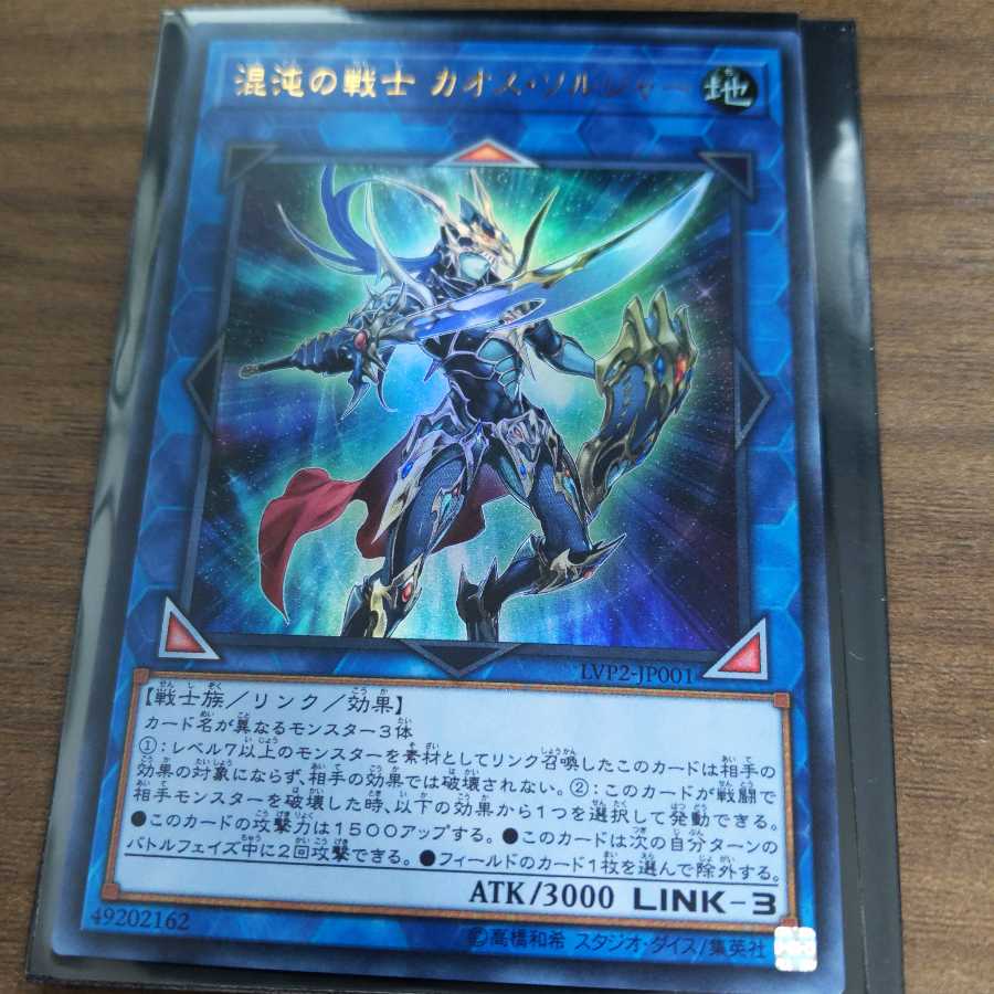 混沌の戦士 カオス・ソルジャー