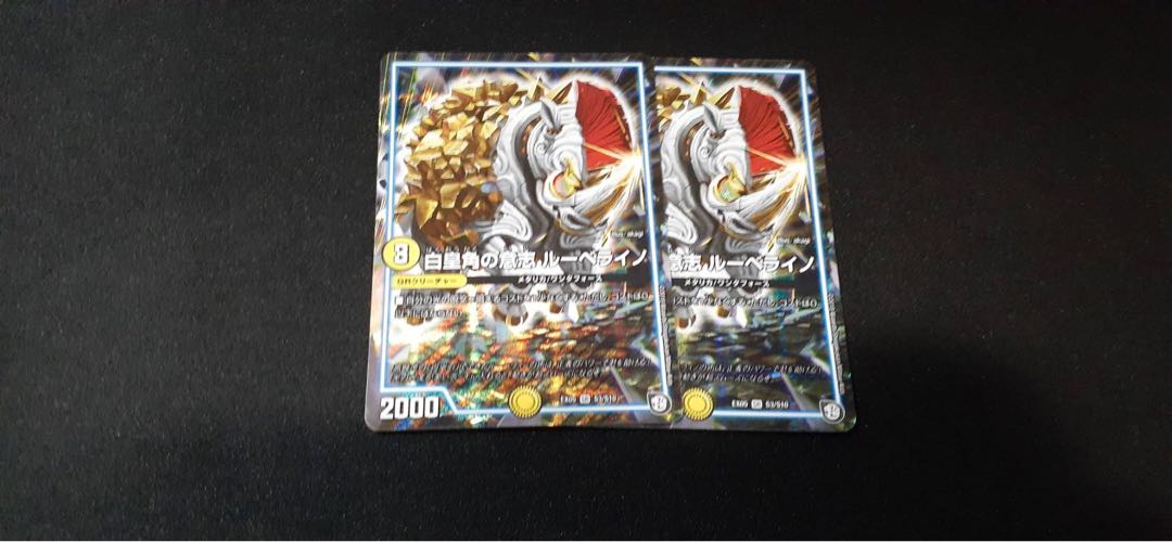 【値下げ可】白皇角の意志 ルーベライノ 【2枚セット】睦月様専用