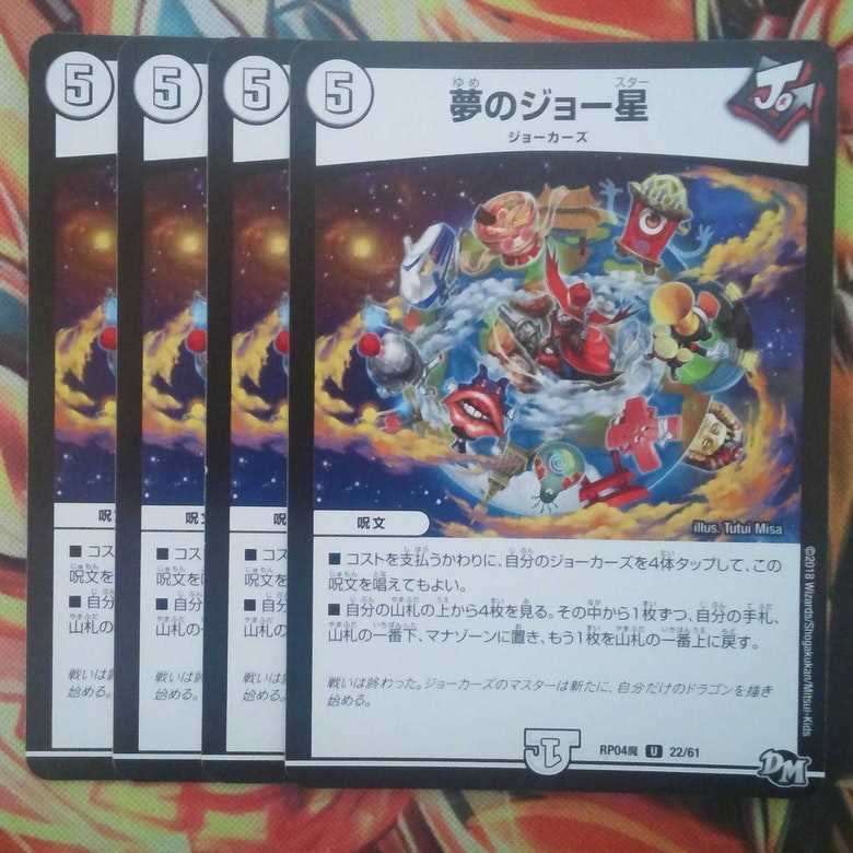 夢のジョー星 四枚セット