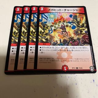 メガヒット・チャージャー