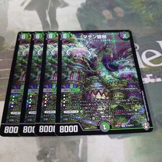 マテン龍樹 4枚