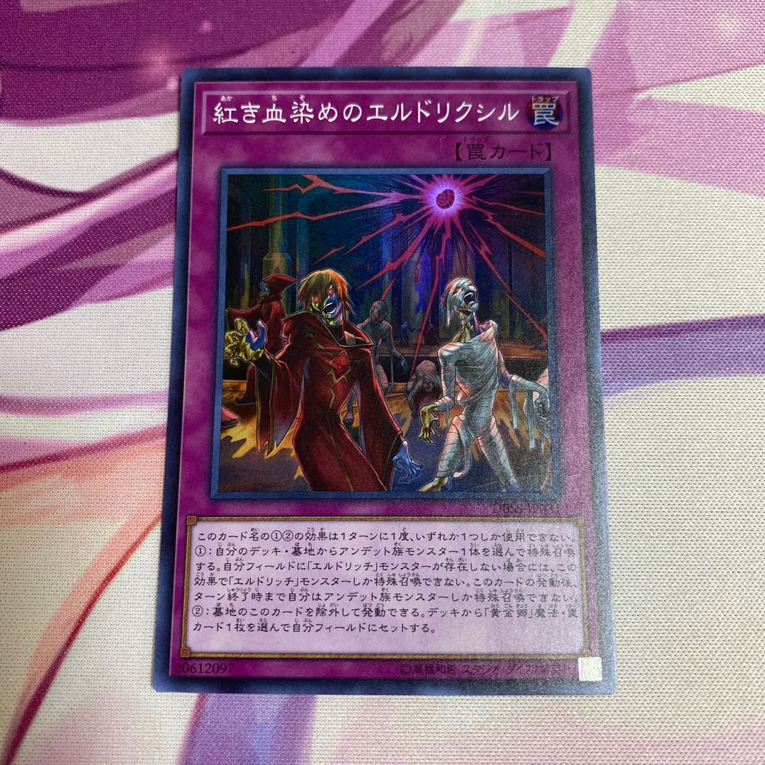 紅き血染めのエルドリクシル スーパーレア