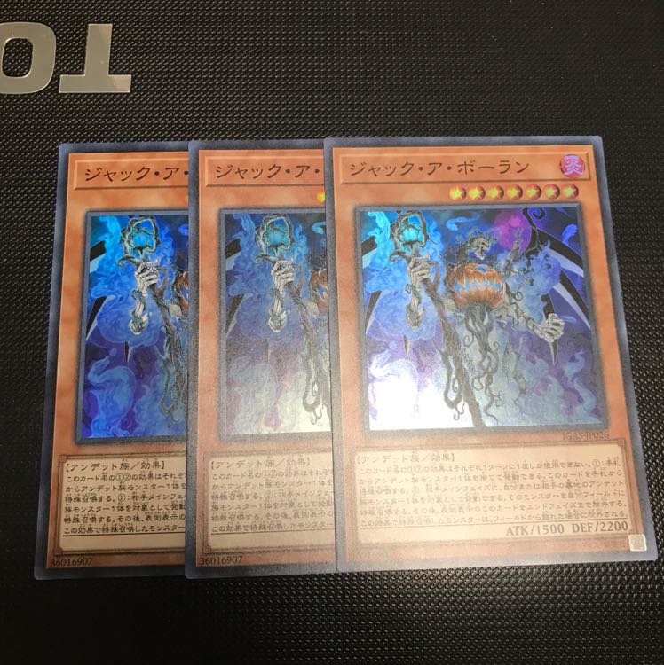 遊戯王 ジャック・ア・ボーラン 3枚
