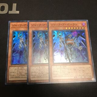 遊戯王 ジャック・ア・ボーラン スーパーレア 3枚