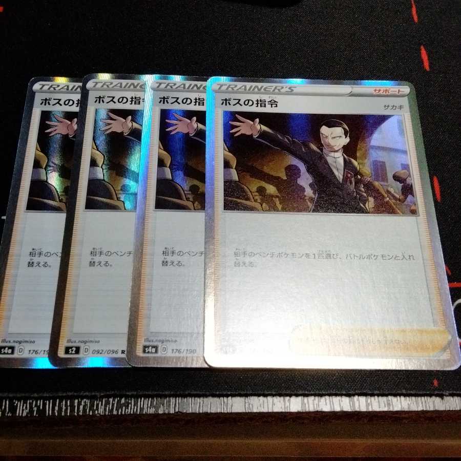 ボスの指令 R 4枚