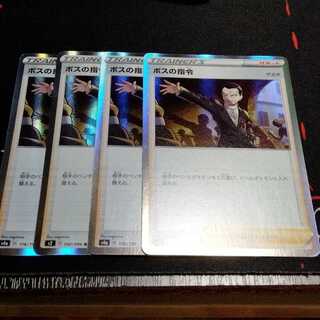 ボスの指令 R 4枚