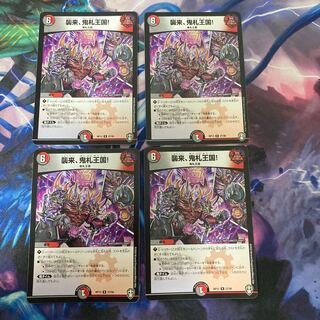 襲来、鬼札王国!