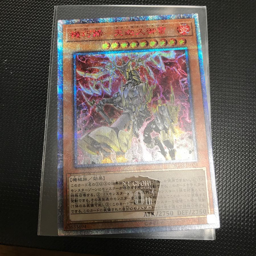 遊戯王 機巧蹄ー天迦久御雷 20thシク シークレットレア