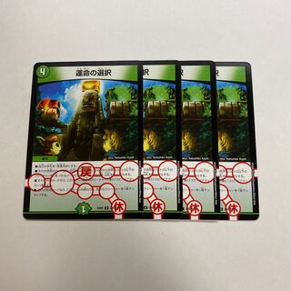 運命の選択　4枚