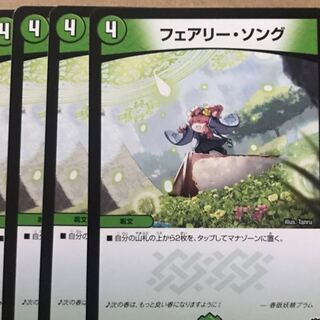 デュエルマスターズ　フェアリー・ソング　4枚セット