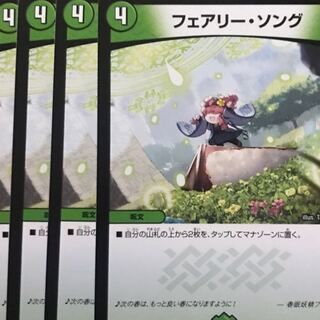 デュエルマスターズ　フェアリー・ソング　4枚セット
