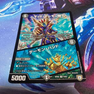 マッド・デーモン閣下｜デーモン・ハンド