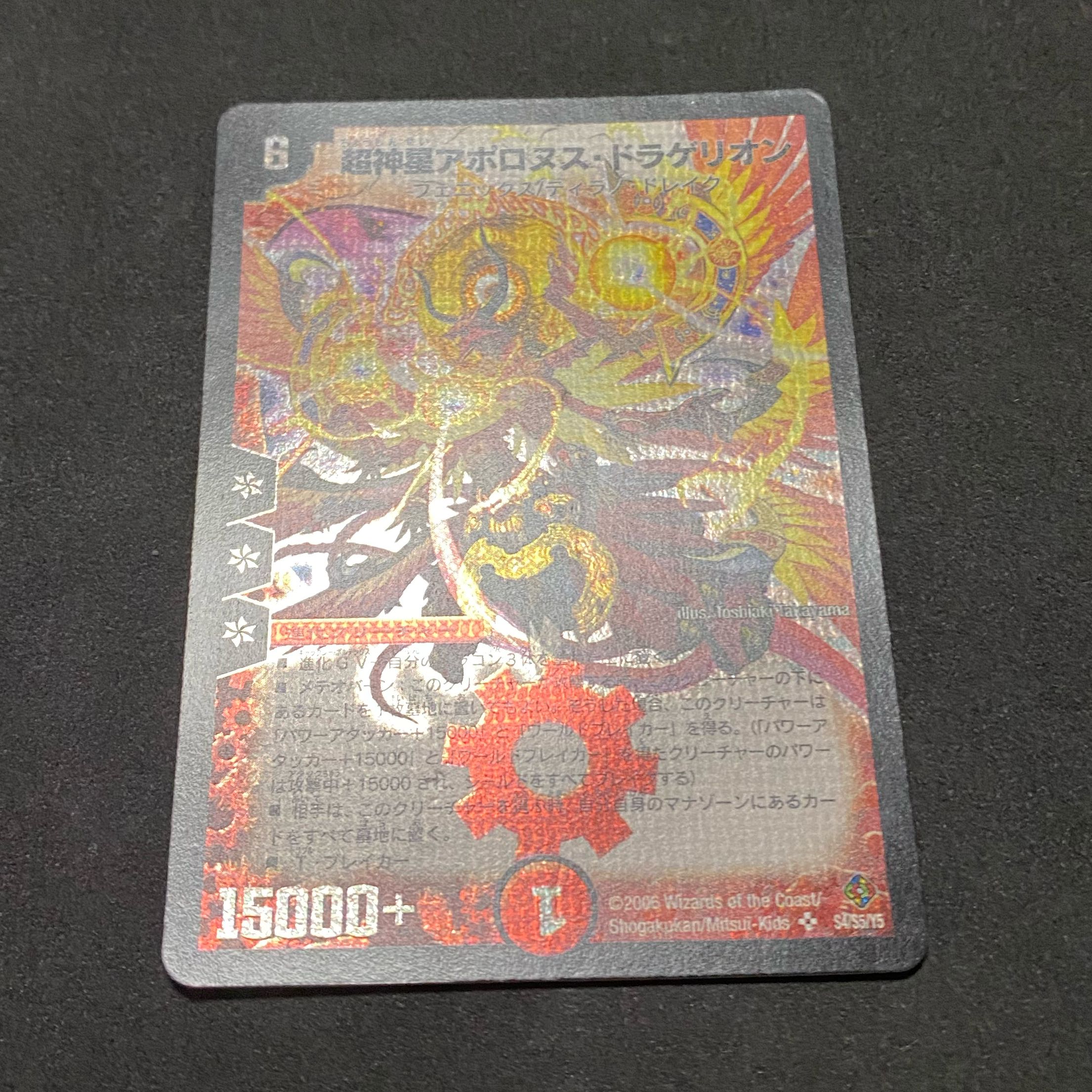 【初期・良品】超神星アポロヌス・ドラゲリオン