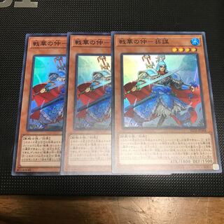 遊戯王 戦華の仲ー孫謀 スーパーレア 3枚