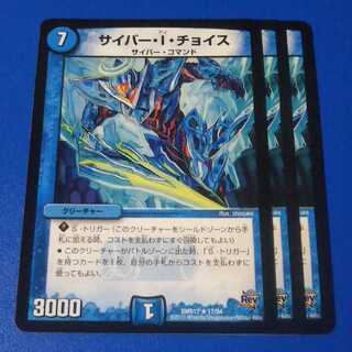 サイバー・I・チョイス　3枚【管理番号k2】