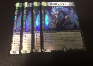 黒神龍　ゾルヴェール　4枚　ボルメテウスサファイアドラゴン4枚