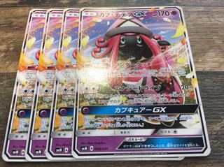 カプ・テテフGX 4枚セット