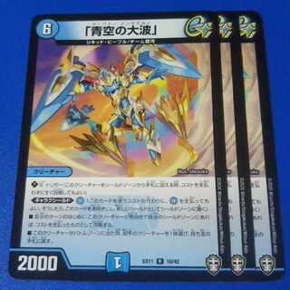 「青空の大波」　3枚【管理番号k2】