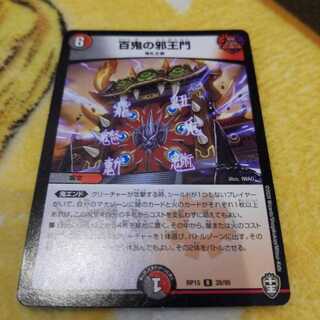 百鬼の邪王門1枚