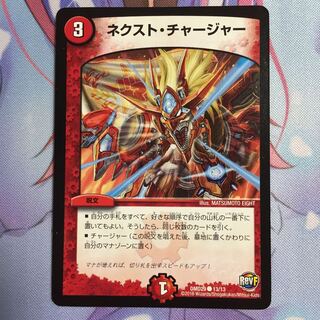 ネクストチャージャー