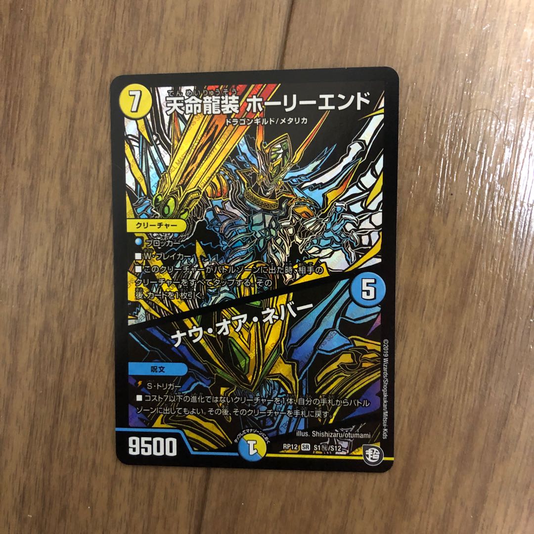 天命龍装 ホーリーエンド/ナウ・オア・ネバー SR
