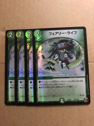 デュエルマスターズ　フェアリー・ライフ　4枚セット　デュエプレ