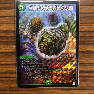 生命と大地と轟破の決断