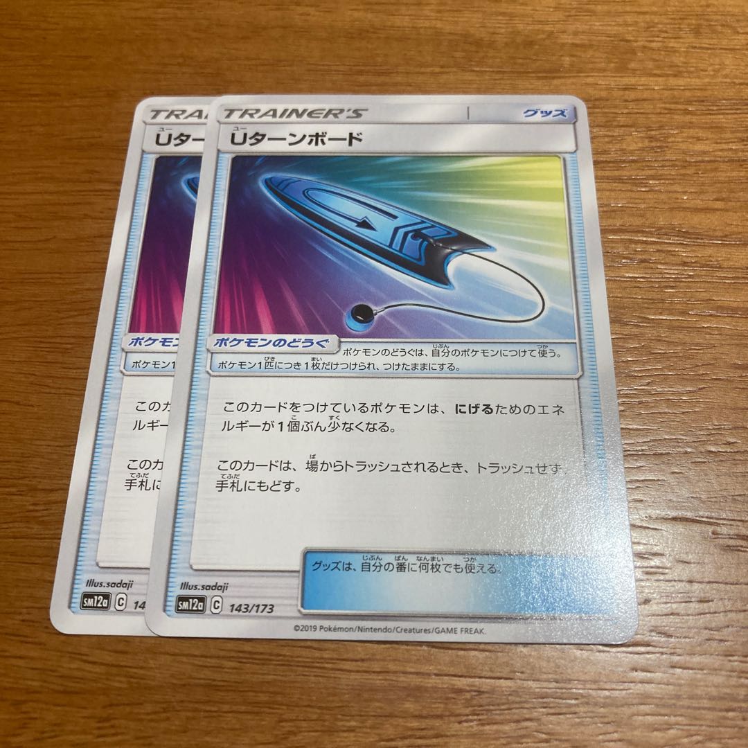 Uターンボード2枚