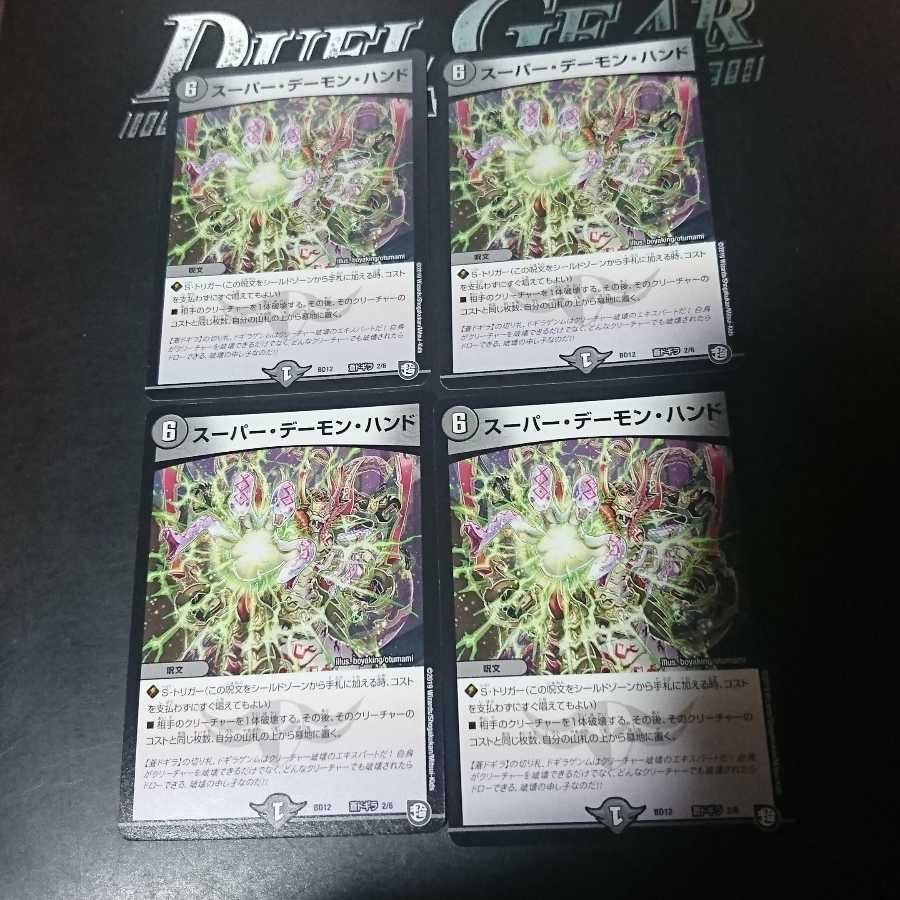 スーパー・デーモン・ハンド