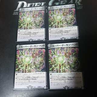 スーパー・デーモン・ハンド