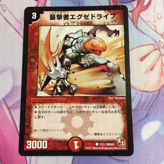 襲撃者エグゼドライブ