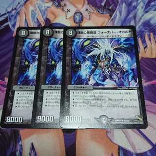 ★煉獄の悪魔龍 フォーエバー・オカルト 3枚