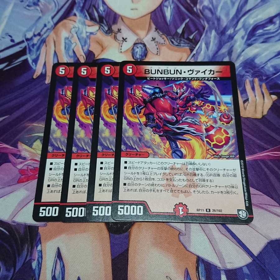 ★BUNBUN・ヴァイカー 4枚