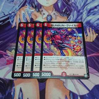 ★BUNBUN・ヴァイカー 4枚