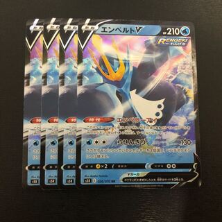 エンペルトV 4枚セット