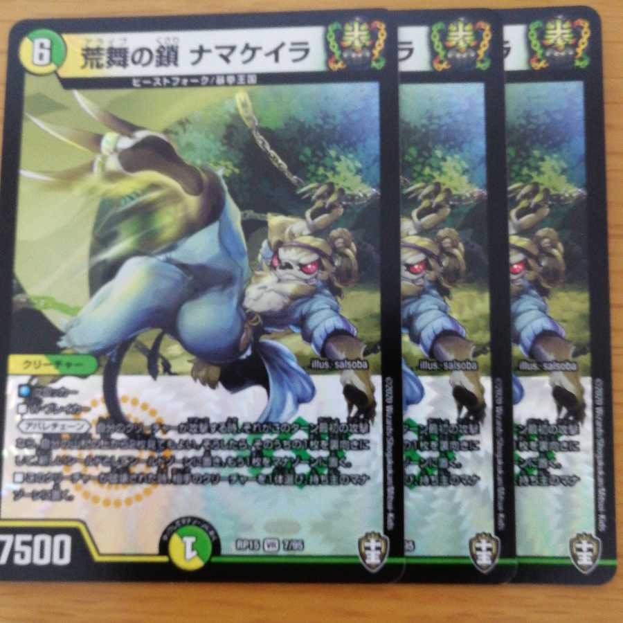 荒舞の鎖 ナマケイラ 3枚