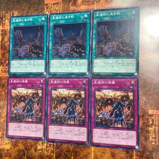 遊戯王★星遺物に差す影、星遺物の傀儡★ノーマル各三枚★