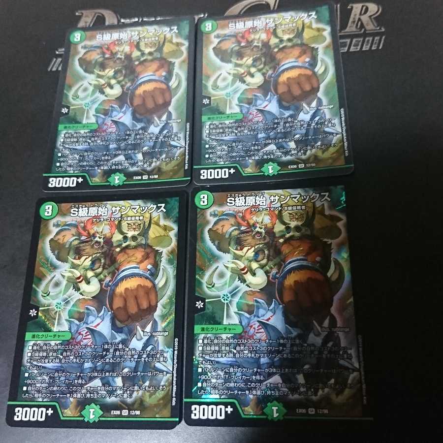 S級原始 サンマックス