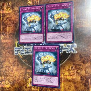 遊戯王★ブレイズ・キャノン・マガジン★ノーマル三枚★
