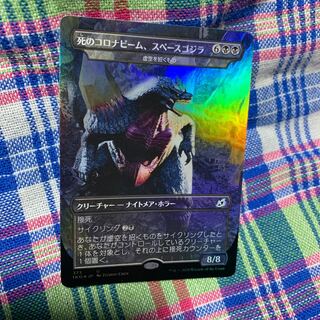 死のコロナビーム、スペースゴジラfoil (Used) （357150572）| magi