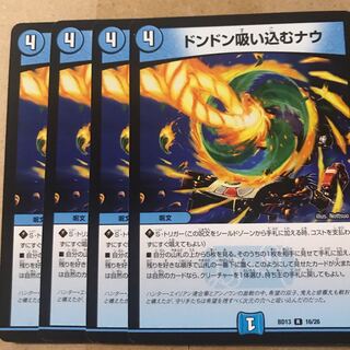 デュエルマスターズ　ドンドン吸い込むナウ　4枚セット