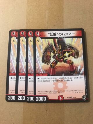 デュエルマスターズ　"乱振"のハンマー　4枚セット
