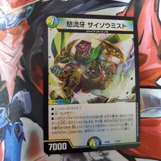 怒流牙 サイゾウミスト