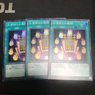 遊戯王イグニッションアサルト　九字切りの呪符　スーパー3枚