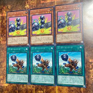 遊戯王★ゴキポール、G・ボールパーク★各三枚★まとめ割