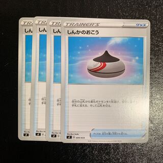 しんかのおこう4枚