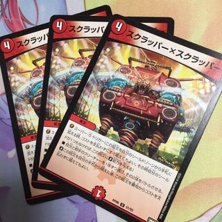 スクラッパー×スクラッパー  1枚