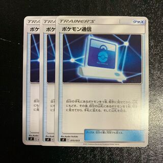 ポケモン通信3枚