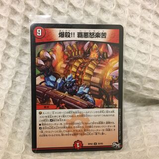 ミナミ様専用出品　爆殺!! 覇亜怒楽苦