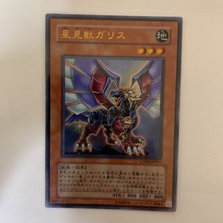星見獣ガリス ウルトラレア